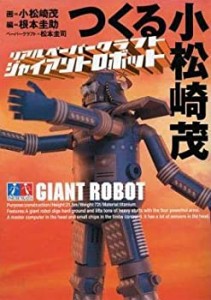 つくる小松崎茂—リアルペーパークラフト・ジャイアントロボット(中古品)