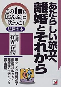 あたらしい旅立へ 離婚とそれから (アスカビジネス—この1冊に「おんぶ」に(中古品)