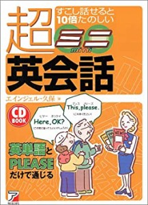 CDBすこし話せると10倍たのしい『超ミニ英会話』 (アスカカルチャー)(未使用 未開封の中古品)