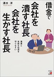 借金で会社を潰す社長、会社を生かす社長―事業と有能な社員を守りなさい ((中古品)