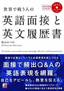 MP3CD-ROM付き 世界で戦う人の 英語面接と英文履歴書 (アスカカルチャー)(中古品)