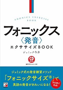 CD BOOK フォニックス〈発音〉エクササイズBOOK(中古品)