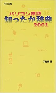 パソコン用語 知ったか辞典〈2001〉(中古品)