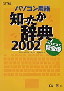 パソコン用語知ったか辞典〈2002〉(中古品)