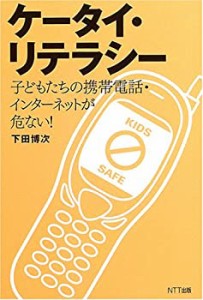 ケータイ・リテラシー―子どもたちの携帯電話・インターネットが危ない!(中古品)