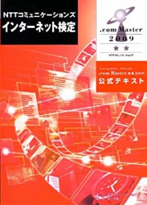 NTTコミュニケーションズインターネット検定.com Master★★2009公式テキス(中古品)