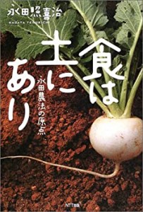 食は土にあり―永田農法の原点(中古品)