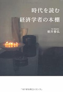 時代を読む　経済学者の本棚(中古品)