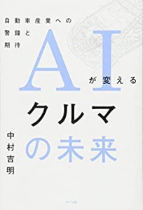 AIが変えるクルマの未来:自動車産業への警鐘と期待(中古品)