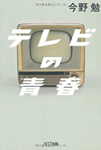 テレビの青春(中古品)