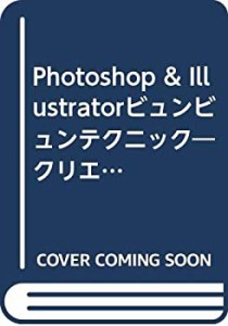 Photoshop & Illustratorビュンビュンテクニック クリエイター虎の穴編 (ア(未使用 未開封の中古品)