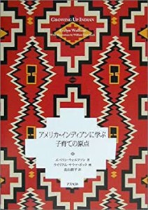 アメリカ・インディアンに学ぶ子育ての原点(中古品)