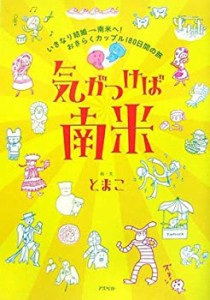 気がつけば南米―いきなり結婚→南米へ!おきらくカップル180日間の旅(中古品)