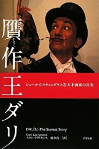 贋作王ダリ―シュールでスキャンダラスな天才画家の真実(中古品)