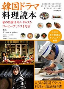 韓国ドラマ料理読本―人気の韓国ドラマを料理から徹底解剖!! (アスペクトム(中古品)