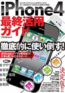 iPhone4最終活用ガイド—はじめてiPhoneを使う人から中・上級者まで、お役 (中古品)