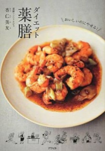 おいしいのにやせる! ダイエット薬膳(中古品)