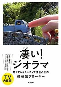 凄い！ジオラマ(中古品)