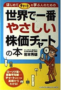 世界で一番やさしい株価チャートの本(中古品)