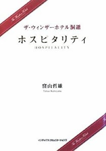 ザ・ウィンザーホテル洞爺 ホスピタリティ(中古品)