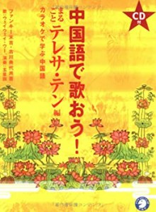 中国語で歌おう!―カラオケで学ぶ中国語 まるごとテレサ・テン編(中古品)