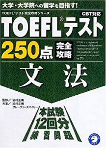 TOEFLテスト250点完全攻略 文法 (TOEFLテスト完全攻略シリーズ)(中古品)