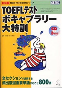 TOEFLテストボキャブラリー大特訓―全セクションで通用する頻出厳選重要単 (中古品)