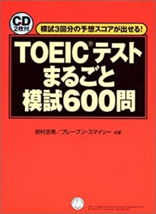 TOEICテストまるごと模試600問―CD2枚付き(中古品)