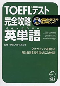 TOEFLテスト完全攻略 英単語 iBT対応TOEFLテスト完全攻略シリーズ(中古品)