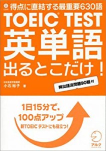 TOEIC TEST英単語出るとこだけ!—得点に直結する最重要630語(中古品)