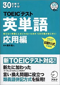 30日間でできる!TOEICテスト英単語 応用編(中古品)