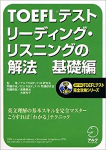 TOEFLテスト リーディング・リスニングの解法 基礎編 (iBT対応TOEFLテスト (中古品)