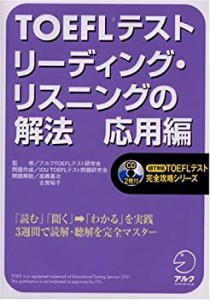 TOEFLテスト リーディング・リスニングの解法 応用編 (iBT対応TOEFLテスト (中古品)