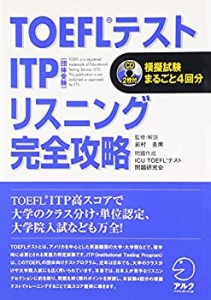TOEFLテスト ITP(団体受験)リスニング完全攻略 (TOEFLテストITP完全攻略シ (中古品)