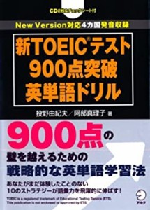 新TOEICテスト900点突破英単語ドリル(中古品)