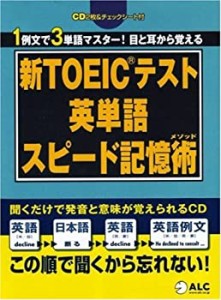 新TOEICテスト英単語スピード記憶術(メソッド)(中古品)