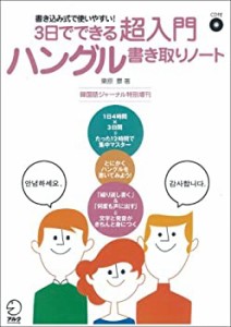 3日でできる超入門ハングル書き取りノート―書き込み式で使いやすい! (韓国(中古品)