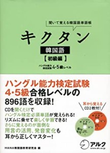 キクタン韓国語 初級編—聞いて覚える韓国語単語帳 (英語の超人になる!アル(中古品)