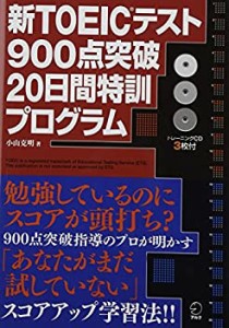 CD付 新TOEICテスト900点突破20日間特訓プログラム(中古品)