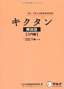 キクタン韓国語 入門編—聞いて覚える韓国語単語帳 ハングル能力検定試験5 (中古品)