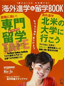 海外進学＆留学BOOK (アルク地球人ムック)(未使用 未開封の中古品)