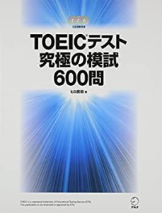 TOEIC(R)テスト 究極の模試600問 【新形式問題の完全模試200問(音声付)プレ(中古品)