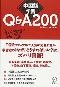 中国語学習Q&A200(中古品)