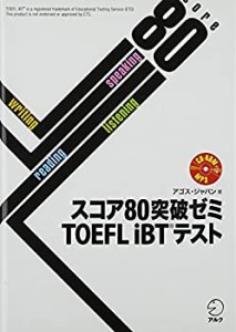 【CD-ROM・音声DL・オンライン版模試体験版付】スコア80突破ゼミ TOEFL iBT(中古品)