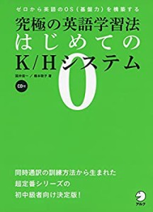 CD付 究極の英語学習法 はじめてのK/Hシステム (究極の英語学習法 K/Hシス (中古品)