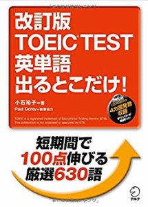 CD-ROM付 改訂版 TOEIC(R)TEST 英単語 出るとこだけ!(中古品)