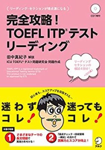 【CD・音声DL付】完全攻略! TOEFL ITP(R) テスト リーディング (TOEFLテス (中古品)