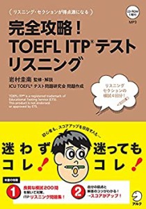 【CD-ROM・音声DL付】完全攻略! TOEFL ITP(R) テスト リスニング (TOEFLテ (未使用 未開封の中古品)