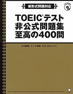 【新形式問題対応/CD-ROM付】 TOEIC(R)テスト 非公式問題集 至高の400問(中古品)