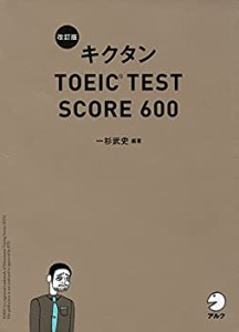 【新形式問題対応/CD-ROM付】 改訂版キクタンTOEIC TEST SCORE 600(中古品)